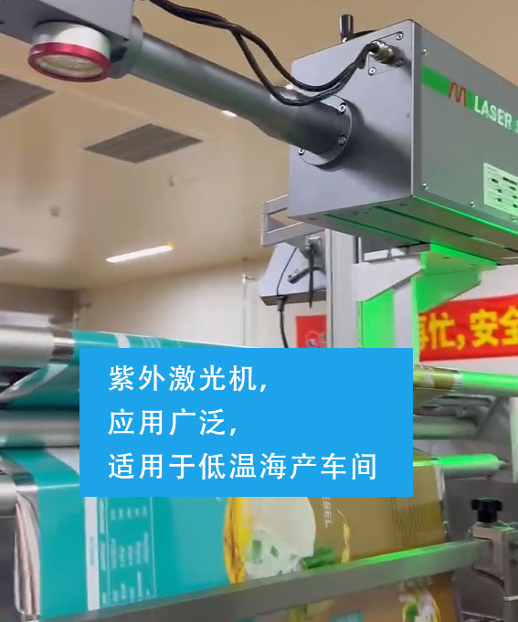 紫外激光機(jī)，應(yīng)用廣泛，適用于低溫海產(chǎn)車間