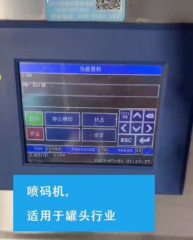 噴碼機(jī)，適用于罐頭行業(yè)