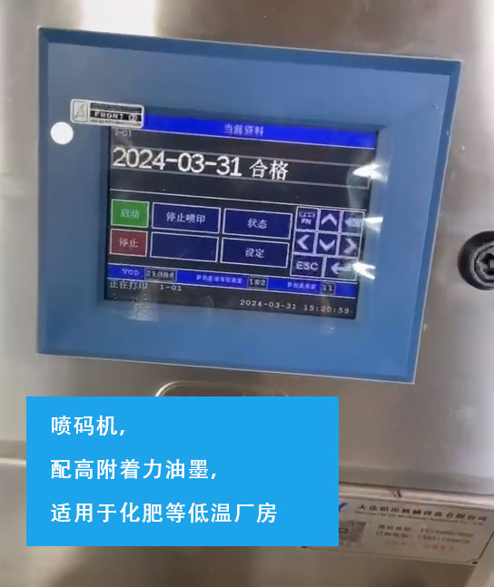 噴碼機(jī)，配高附著力油墨，適用于化肥等低溫廠房